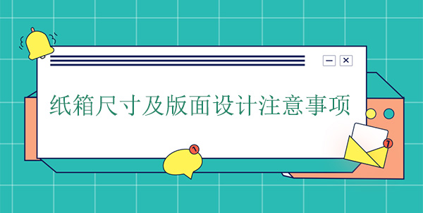 紙箱尺寸及版面設(shè)計注意事項 紙箱尺寸及版面設(shè)計注意事項