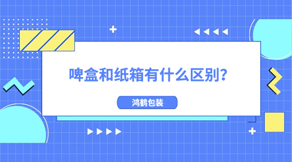 啤盒和紙箱有什么區(qū)別? 啤盒和紙箱有什么區(qū)別?